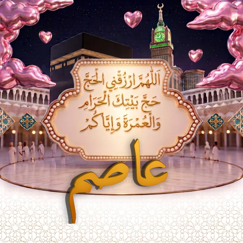 صورة دعاء الحج والعمرة باسم عاصم | اللهم ارزقني الحج حج بيتك الحرام والعمرة وإياكم | بطاقة دعائية مميزة