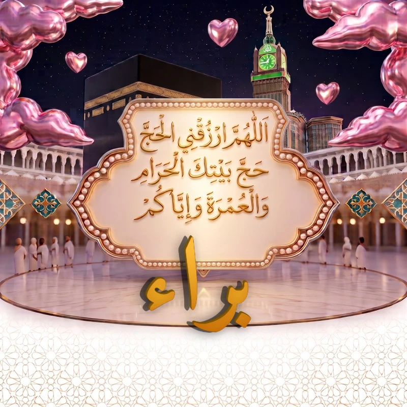 صورة دعاء الحج والعمرة باسم براء | اللهم ارزقني الحج حج بيتك الحرام والعمرة وإياكم | بطاقة دعائية مميزة