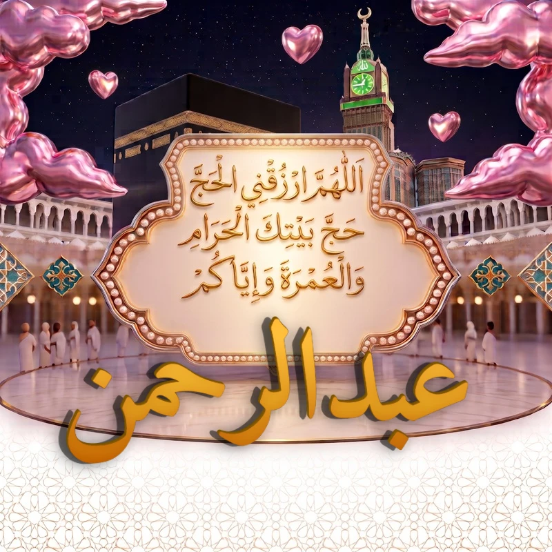 صورة دعاء الحج والعمرة باسم عبدالرحمن | اللهم ارزقني الحج حج بيتك الحرام والعمرة وإياكم | بطاقة دعائية مميزة