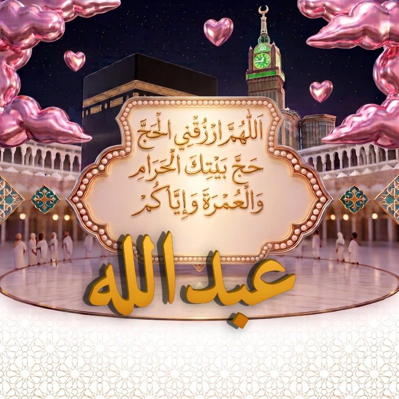 صورة دعاء الحج والعمرة باسم عبدالله | اللهم ارزقني الحج حج بيتك الحرام والعمرة وإياكم | بطاقة دعائية مميزة