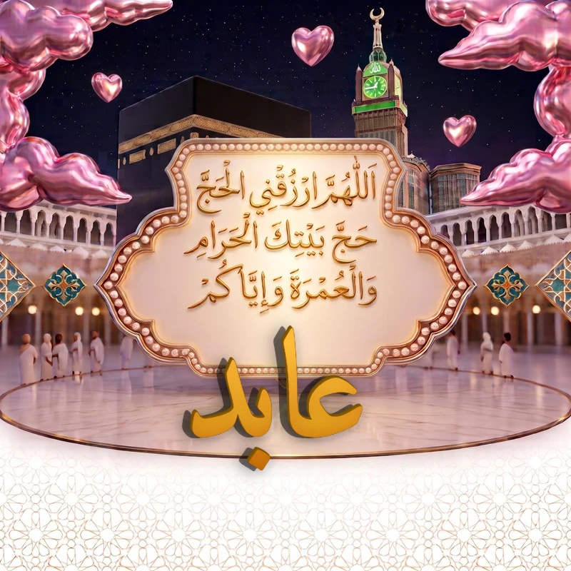 صورة دعاء الحج والعمرة باسم عابد | اللهم ارزقني الحج حج بيتك الحرام والعمرة وإياكم | بطاقة دعائية مميزة