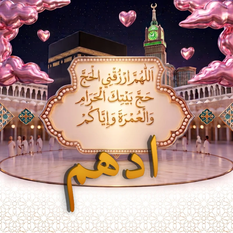 صورة دعاء الحج والعمرة باسم ادهم | اللهم ارزقني الحج حج بيتك الحرام والعمرة وإياكم | بطاقة دعائية مميزة