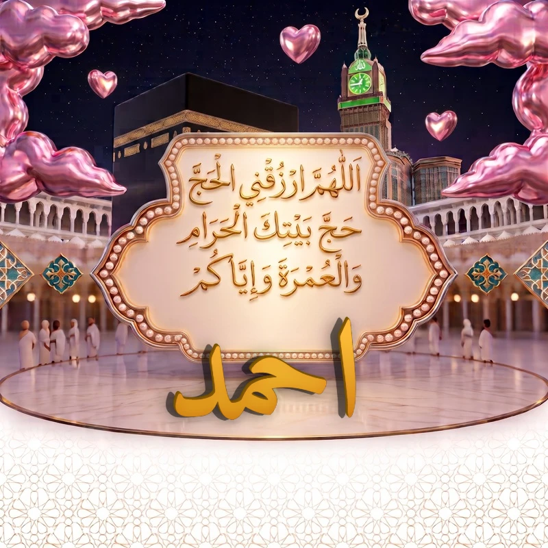 صورة دعاء الحج والعمرة باسم احمد | اللهم ارزقني الحج حج بيتك الحرام والعمرة وإياكم | بطاقة دعائية مميزة