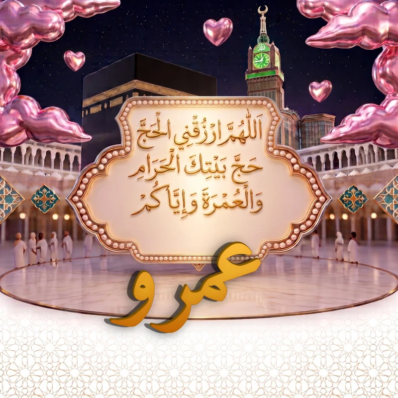 صورة دعاء الحج والعمرة باسم عمرو | اللهم ارزقني الحج حج بيتك الحرام والعمرة وإياكم | بطاقة دعائية مميزة