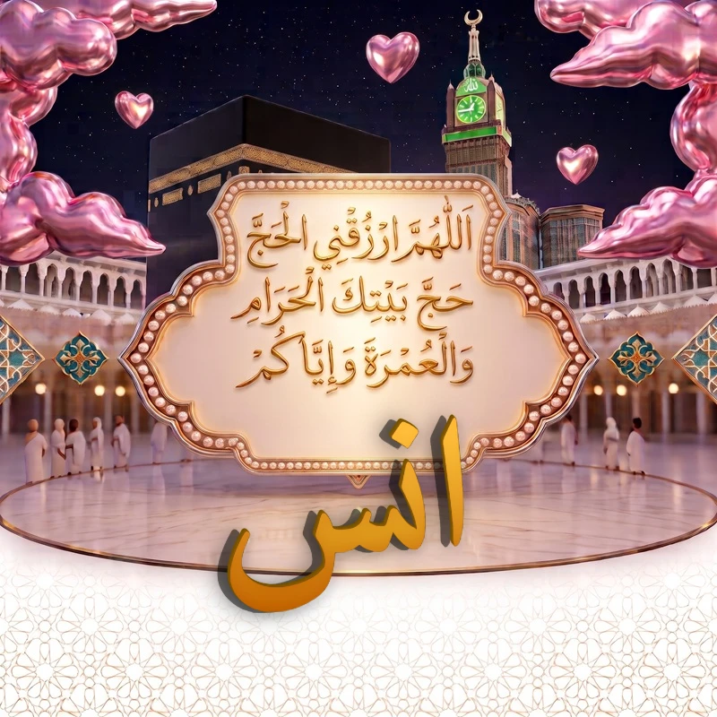 صورة دعاء الحج والعمرة باسم انس | اللهم ارزقني الحج حج بيتك الحرام والعمرة وإياكم | بطاقة دعائية مميزة