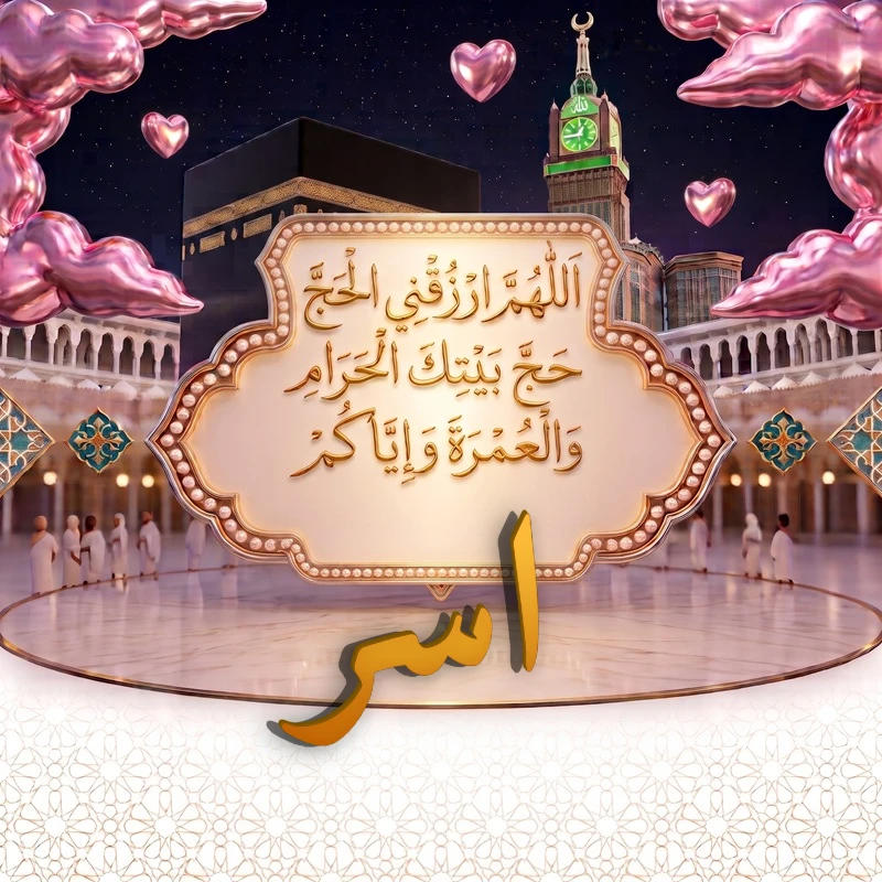 صورة دعاء الحج والعمرة باسم اسر | اللهم ارزقني الحج حج بيتك الحرام والعمرة وإياكم | بطاقة دعائية مميزة