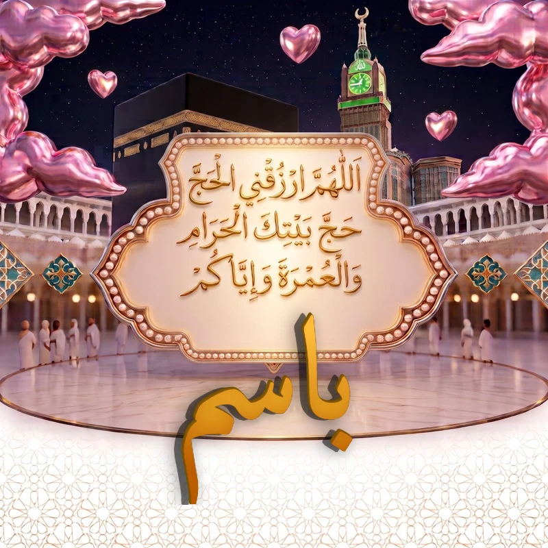 صورة دعاء الحج والعمرة باسم باسم | اللهم ارزقني الحج حج بيتك الحرام والعمرة وإياكم | بطاقة دعائية مميزة