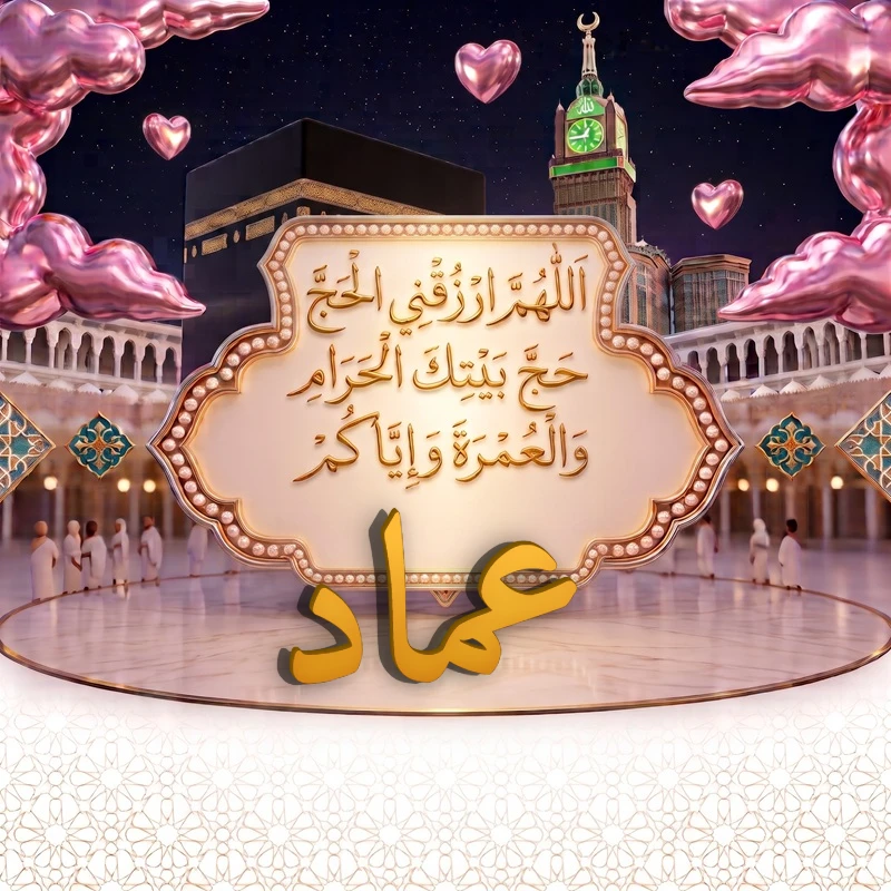 صورة دعاء الحج والعمرة باسم عماد | اللهم ارزقني الحج حج بيتك الحرام والعمرة وإياكم | بطاقة دعائية مميزة