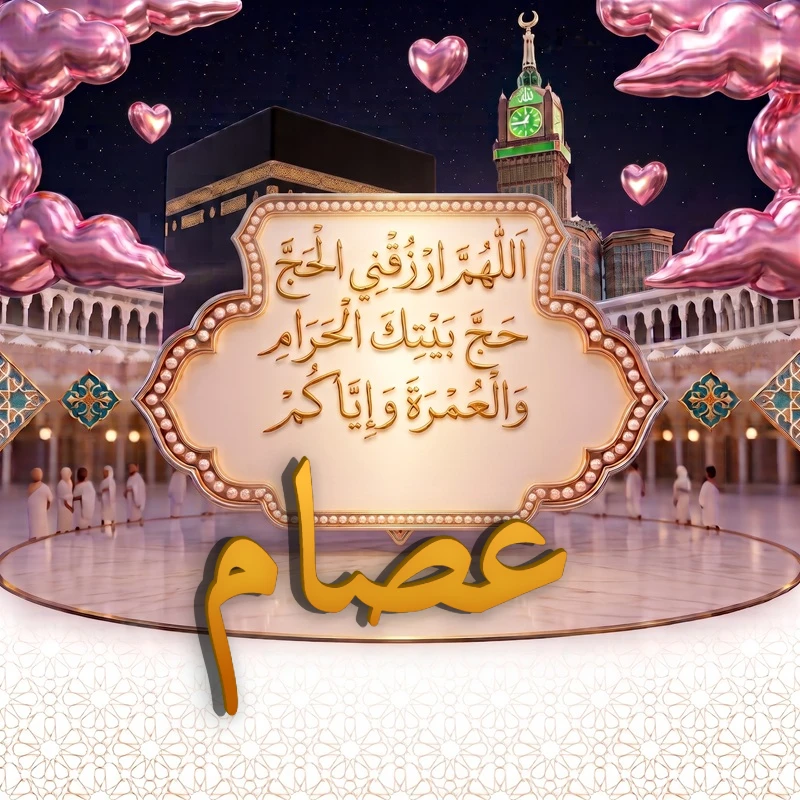 صورة دعاء الحج والعمرة باسم عصام | اللهم ارزقني الحج حج بيتك الحرام والعمرة وإياكم | بطاقة دعائية مميزة