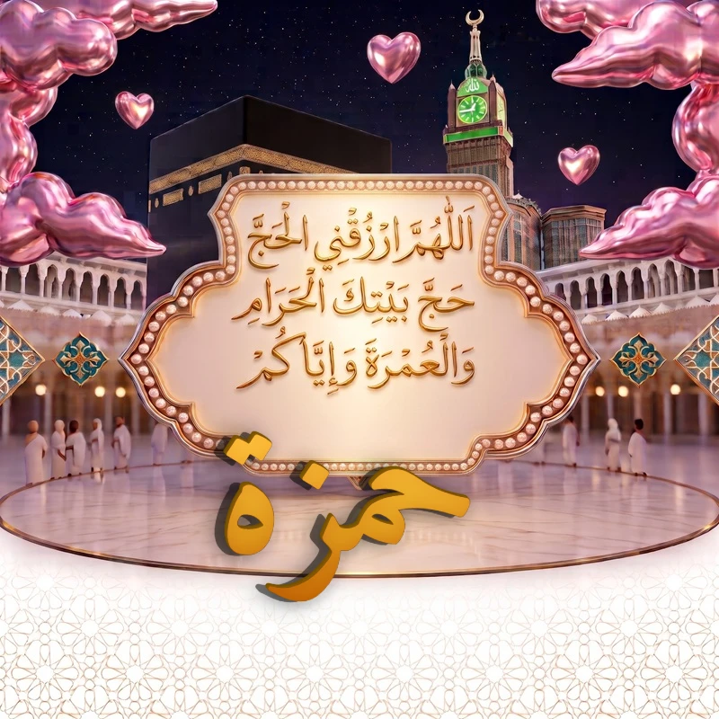 صورة دعاء الحج والعمرة باسم حمزة | اللهم ارزقني الحج حج بيتك الحرام والعمرة وإياكم | بطاقة دعائية مميزة