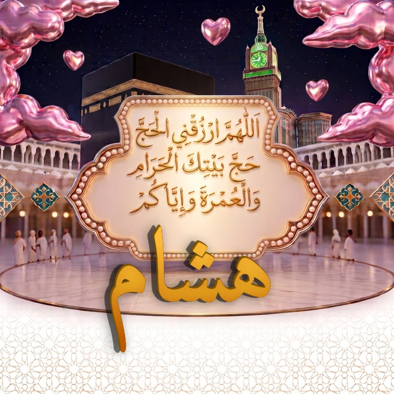 صورة دعاء الحج والعمرة باسم هشام | اللهم ارزقني الحج حج بيتك الحرام والعمرة وإياكم | بطاقة دعائية مميزة