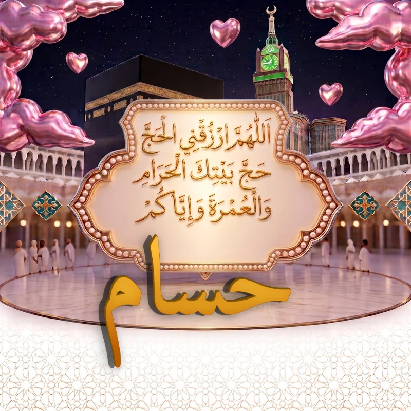 صورة دعاء الحج والعمرة باسم حسام | اللهم ارزقني الحج حج بيتك الحرام والعمرة وإياكم | بطاقة دعائية مميزة