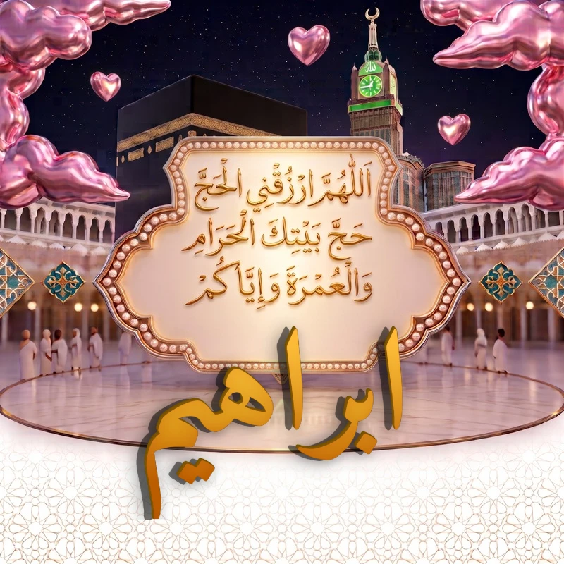 صورة دعاء الحج والعمرة باسم ابراهيم | اللهم ارزقني الحج حج بيتك الحرام والعمرة وإياكم | بطاقة دعائية مميزة