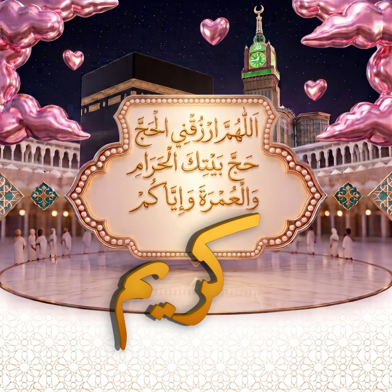 صورة دعاء الحج والعمرة باسم كريم | اللهم ارزقني الحج حج بيتك الحرام والعمرة وإياكم | بطاقة دعائية مميزة
