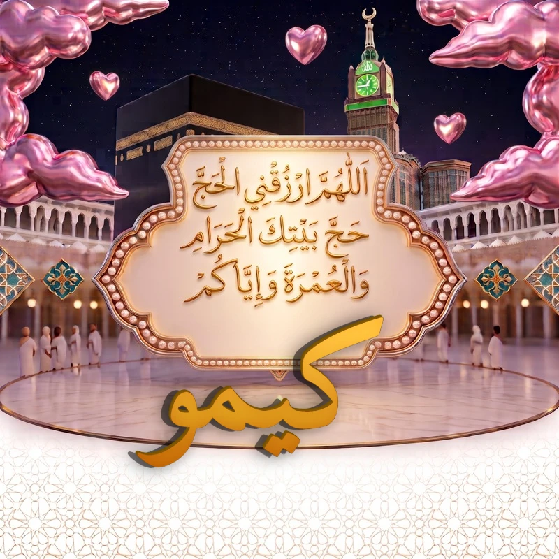 صورة دعاء الحج والعمرة باسم كيمو | اللهم ارزقني الحج حج بيتك الحرام والعمرة وإياكم | بطاقة دعائية مميزة