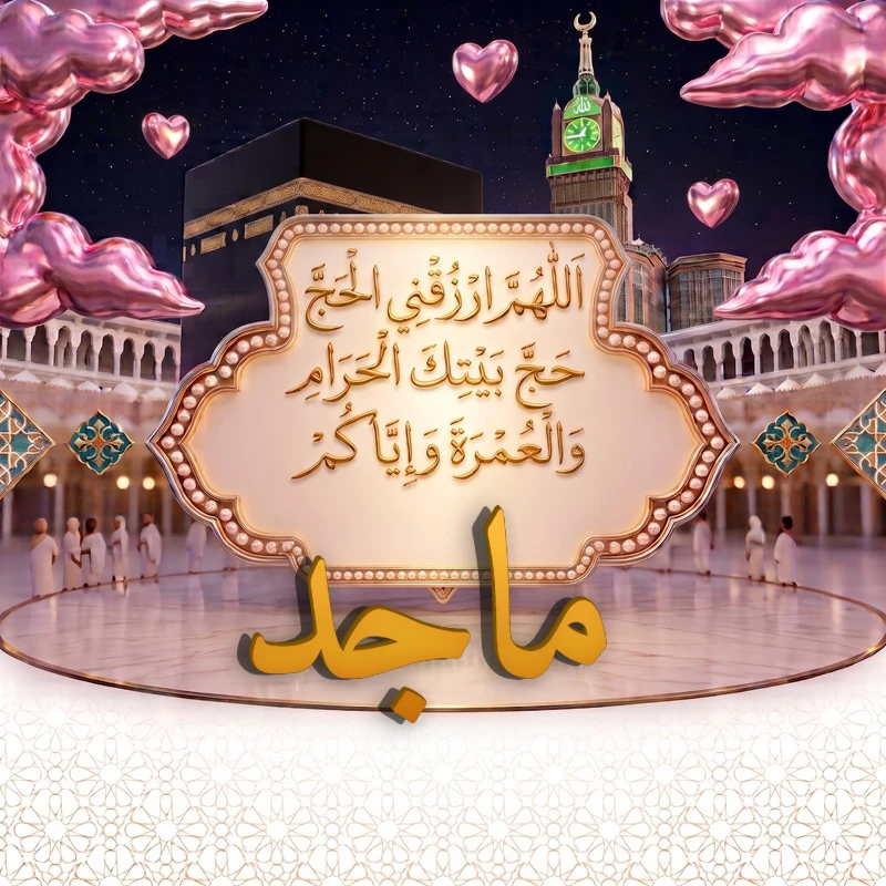 صورة دعاء الحج والعمرة باسم ماجد | اللهم ارزقني الحج حج بيتك الحرام والعمرة وإياكم | بطاقة دعائية مميزة