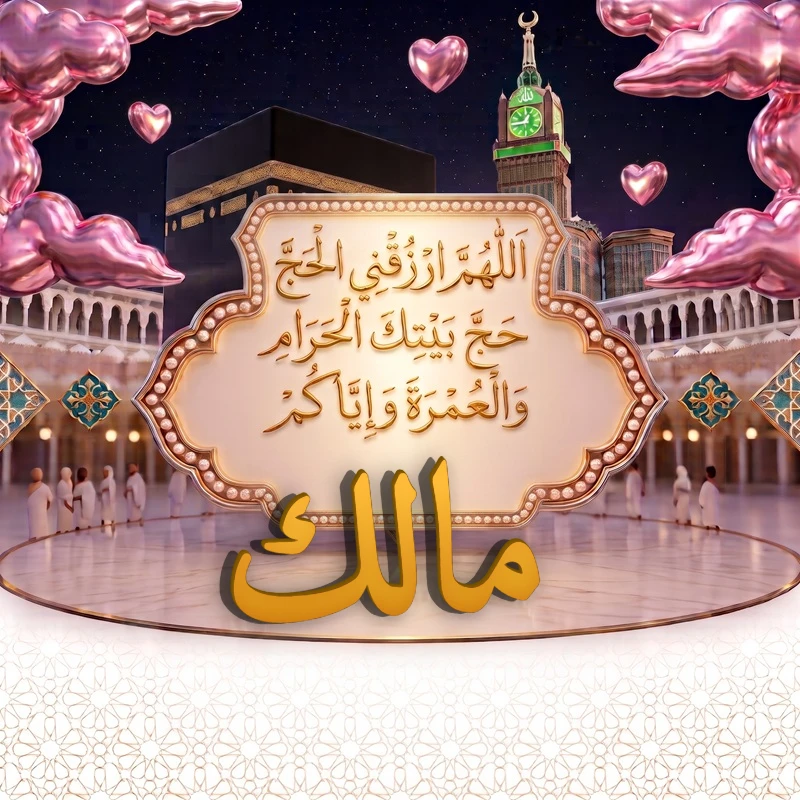 صورة دعاء الحج والعمرة باسم مالك | اللهم ارزقني الحج حج بيتك الحرام والعمرة وإياكم | بطاقة دعائية مميزة