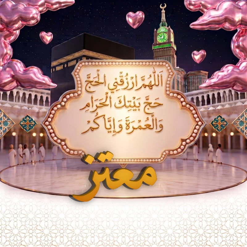 صورة دعاء الحج والعمرة باسم معتز | اللهم ارزقني الحج حج بيتك الحرام والعمرة وإياكم | بطاقة دعائية مميزة