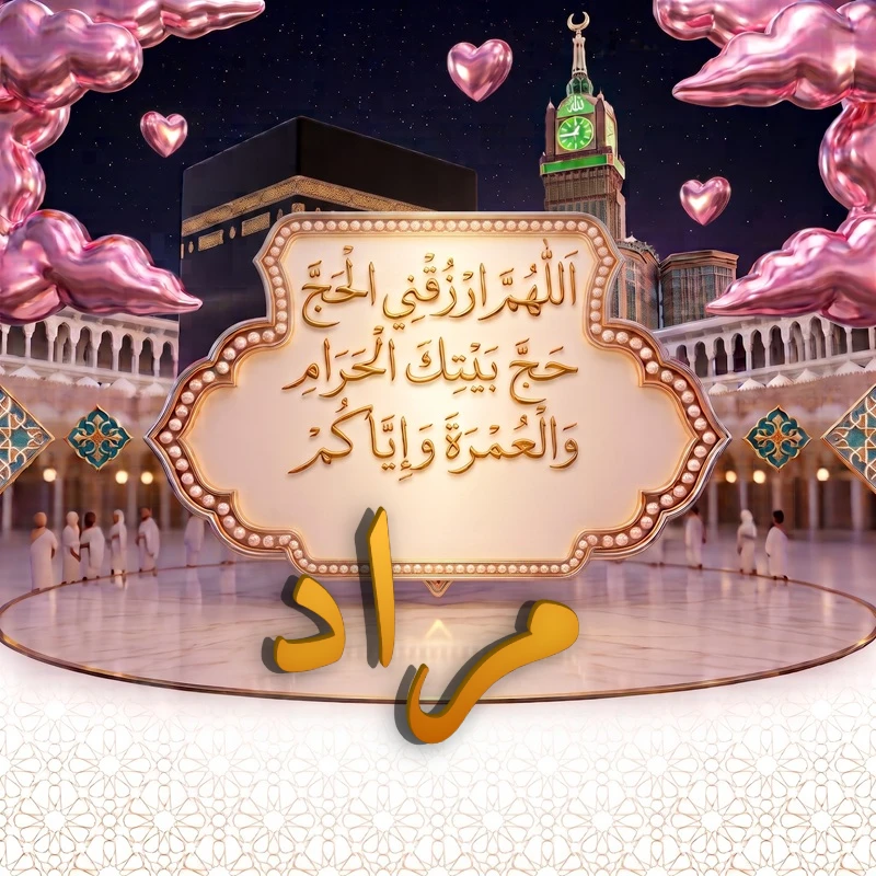 صورة دعاء الحج والعمرة باسم مراد | اللهم ارزقني الحج حج بيتك الحرام والعمرة وإياكم | بطاقة دعائية مميزة