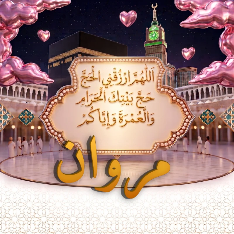 صورة دعاء الحج والعمرة باسم مروان | اللهم ارزقني الحج حج بيتك الحرام والعمرة وإياكم | بطاقة دعائية مميزة