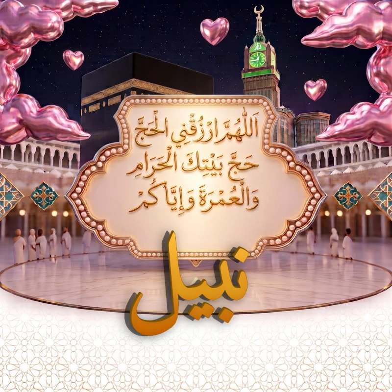 صورة دعاء الحج والعمرة باسم نبيل | اللهم ارزقني الحج حج بيتك الحرام والعمرة وإياكم | بطاقة دعائية مميزة