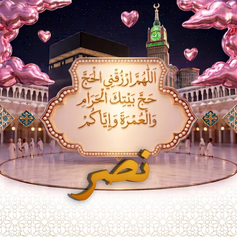 صورة دعاء الحج والعمرة باسم نصر | اللهم ارزقني الحج حج بيتك الحرام والعمرة وإياكم | بطاقة دعائية مميزة