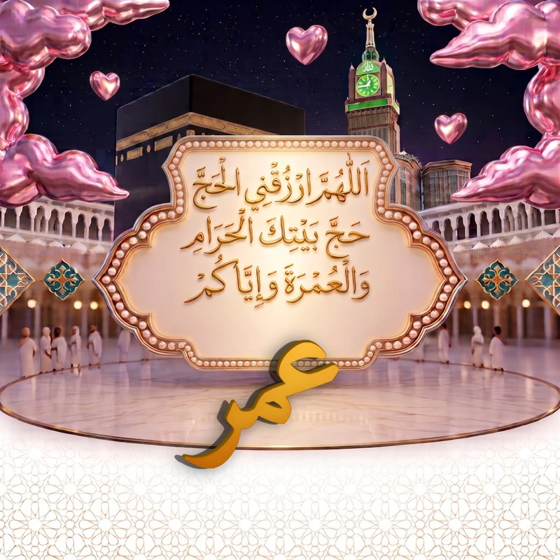 صورة دعاء الحج والعمرة باسم عمر | اللهم ارزقني الحج حج بيتك الحرام والعمرة وإياكم | بطاقة دعائية مميزة