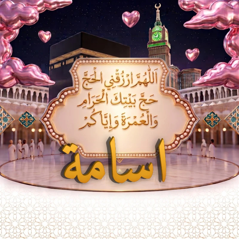 صورة دعاء الحج والعمرة باسم اسامة | اللهم ارزقني الحج حج بيتك الحرام والعمرة وإياكم | بطاقة دعائية مميزة