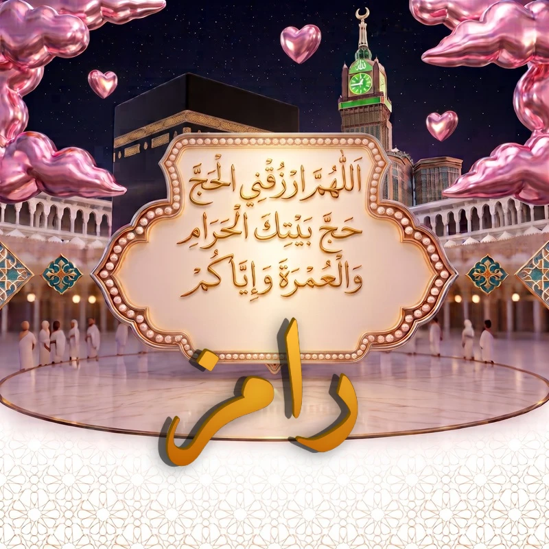 صورة دعاء الحج والعمرة باسم رامز | اللهم ارزقني الحج حج بيتك الحرام والعمرة وإياكم | بطاقة دعائية مميزة