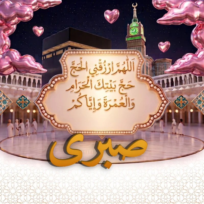 صورة دعاء الحج والعمرة باسم صبرى | اللهم ارزقني الحج حج بيتك الحرام والعمرة وإياكم | بطاقة دعائية مميزة