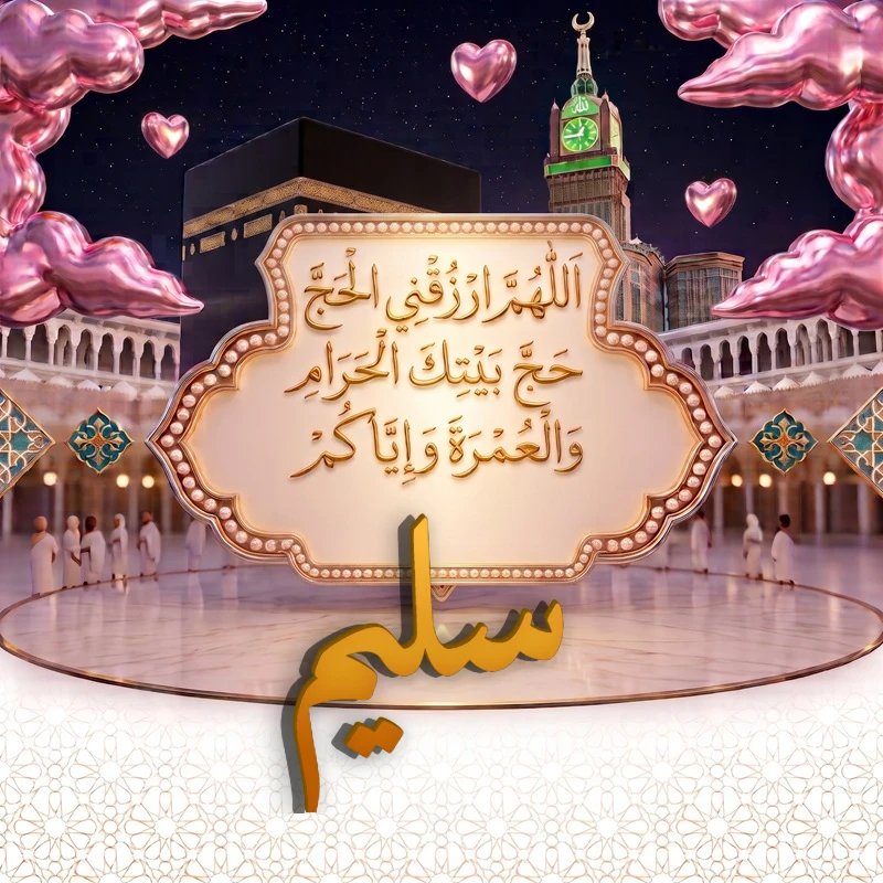 صورة دعاء الحج والعمرة باسم سليم | اللهم ارزقني الحج حج بيتك الحرام والعمرة وإياكم | بطاقة دعائية مميزة