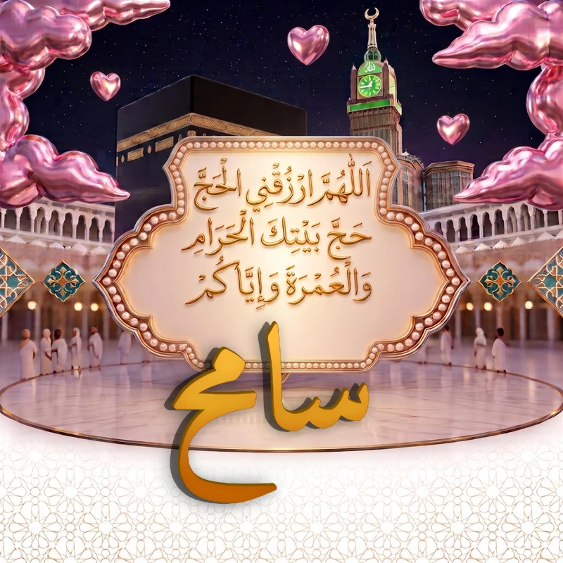 صورة دعاء الحج والعمرة باسم سامح | اللهم ارزقني الحج حج بيتك الحرام والعمرة وإياكم | بطاقة دعائية مميزة