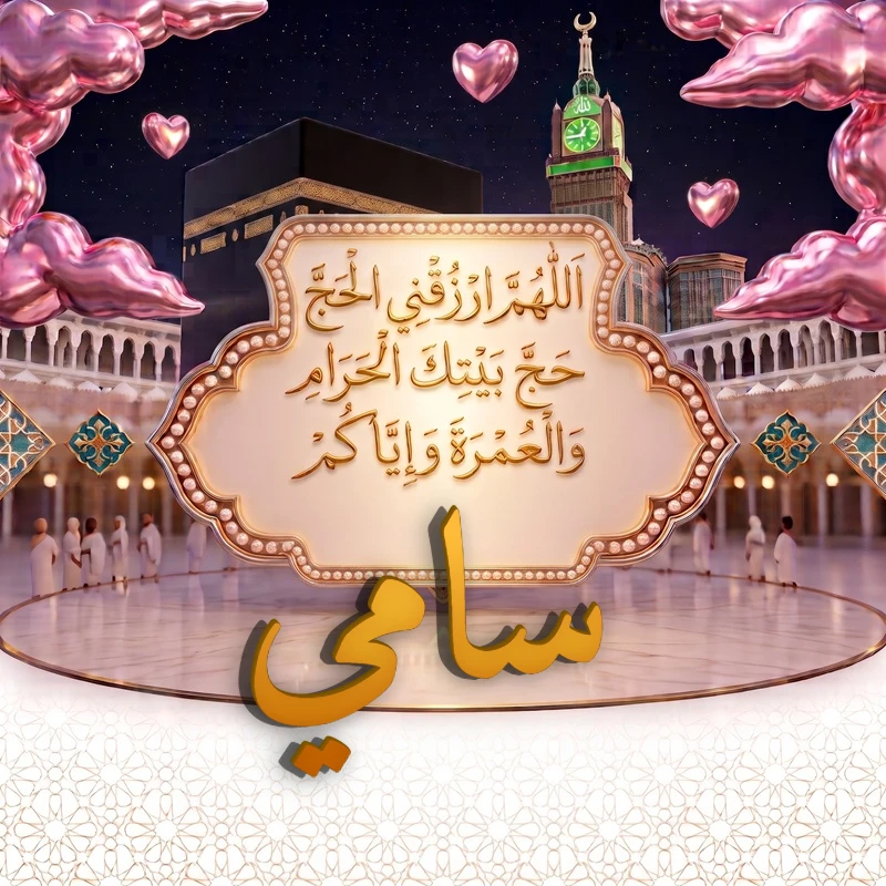 صورة دعاء الحج والعمرة باسم سامي | اللهم ارزقني الحج حج بيتك الحرام والعمرة وإياكم | بطاقة دعائية مميزة