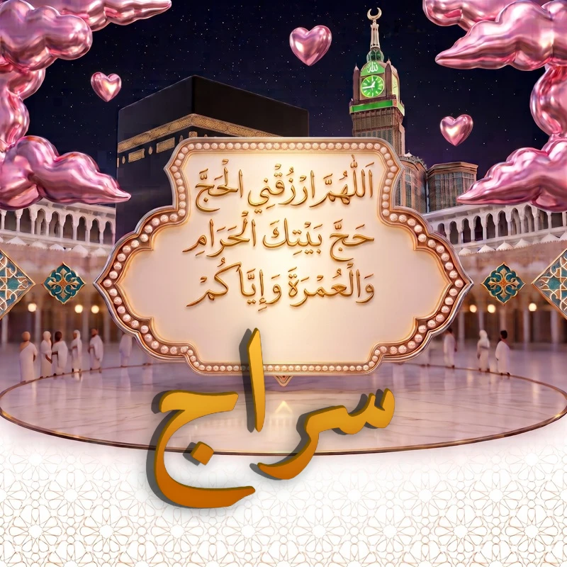 صورة دعاء الحج والعمرة باسم سراج | اللهم ارزقني الحج حج بيتك الحرام والعمرة وإياكم | بطاقة دعائية مميزة