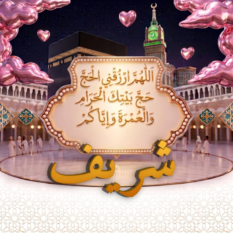 صورة دعاء الحج والعمرة باسم شريف | اللهم ارزقني الحج حج بيتك الحرام والعمرة وإياكم | بطاقة دعائية مميزة