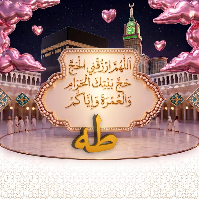 صورة دعاء الحج والعمرة باسم طه | اللهم ارزقني الحج حج بيتك الحرام والعمرة وإياكم | بطاقة دعائية مميزة