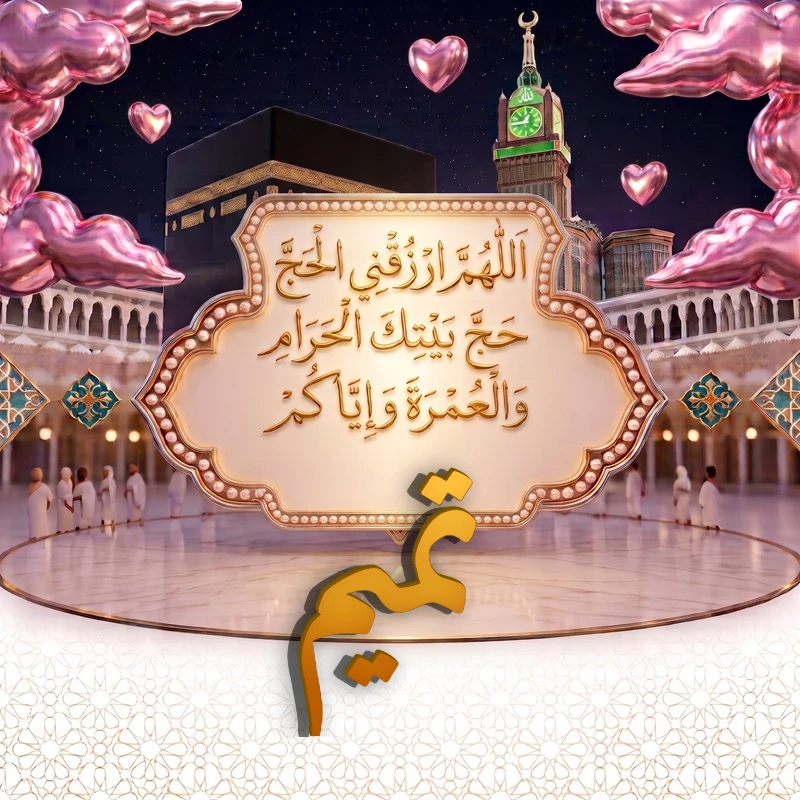 صورة دعاء الحج والعمرة باسم تميم | اللهم ارزقني الحج حج بيتك الحرام والعمرة وإياكم | بطاقة دعائية مميزة