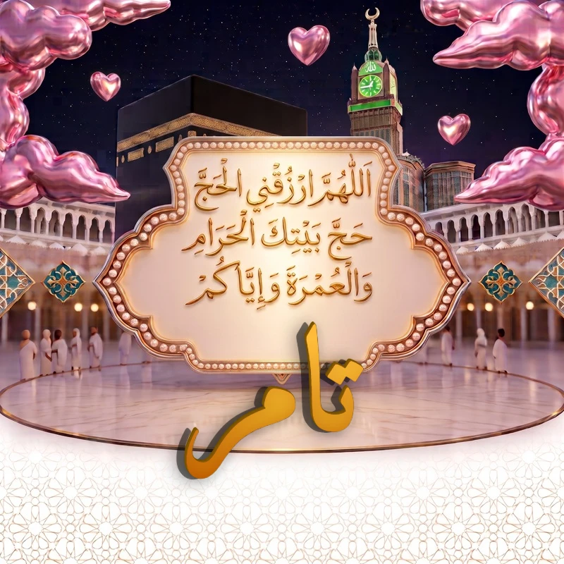 صورة دعاء الحج والعمرة باسم تامر | اللهم ارزقني الحج حج بيتك الحرام والعمرة وإياكم | بطاقة دعائية مميزة