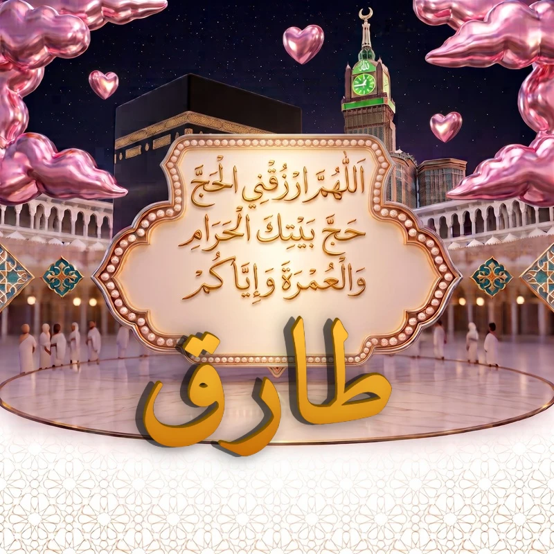 صورة دعاء الحج والعمرة باسم طارق | اللهم ارزقني الحج حج بيتك الحرام والعمرة وإياكم | بطاقة دعائية مميزة