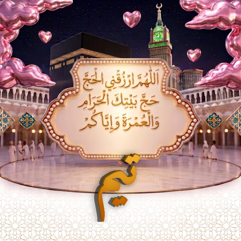 صورة دعاء الحج والعمرة باسم تيم | اللهم ارزقني الحج حج بيتك الحرام والعمرة وإياكم | بطاقة دعائية مميزة
