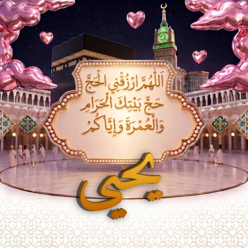 صورة دعاء الحج والعمرة باسم يحيى | اللهم ارزقني الحج حج بيتك الحرام والعمرة وإياكم | بطاقة دعائية مميزة