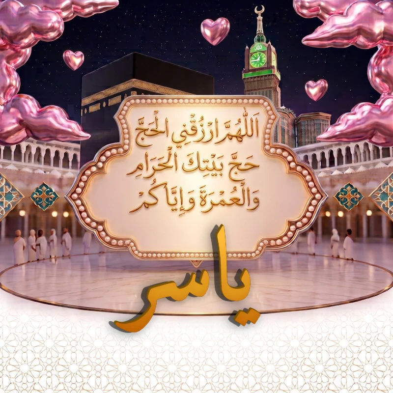 صورة دعاء الحج والعمرة باسم ياسر | اللهم ارزقني الحج حج بيتك الحرام والعمرة وإياكم | بطاقة دعائية مميزة
