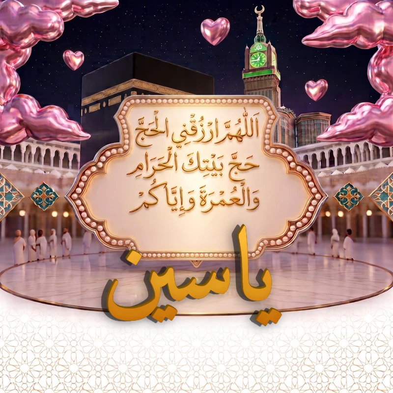 صورة دعاء الحج والعمرة باسم ياسين | اللهم ارزقني الحج حج بيتك الحرام والعمرة وإياكم | بطاقة دعائية مميزة