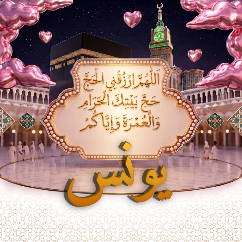 صورة دعاء الحج والعمرة باسم يونس | اللهم ارزقني الحج حج بيتك الحرام والعمرة وإياكم | بطاقة دعائية مميزة