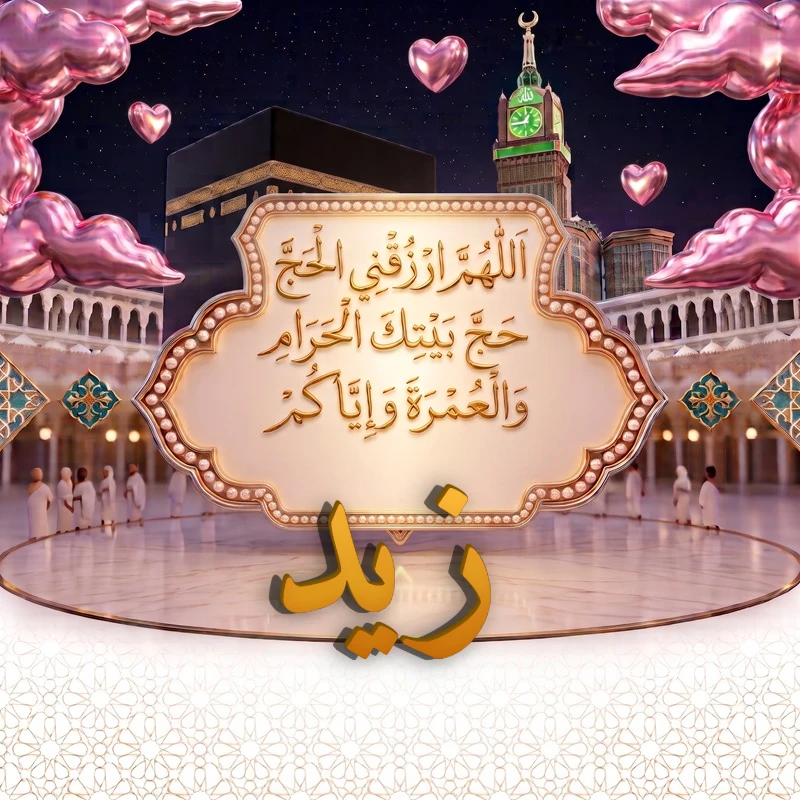صورة دعاء الحج والعمرة باسم زيد | اللهم ارزقني الحج حج بيتك الحرام والعمرة وإياكم | بطاقة دعائية مميزة