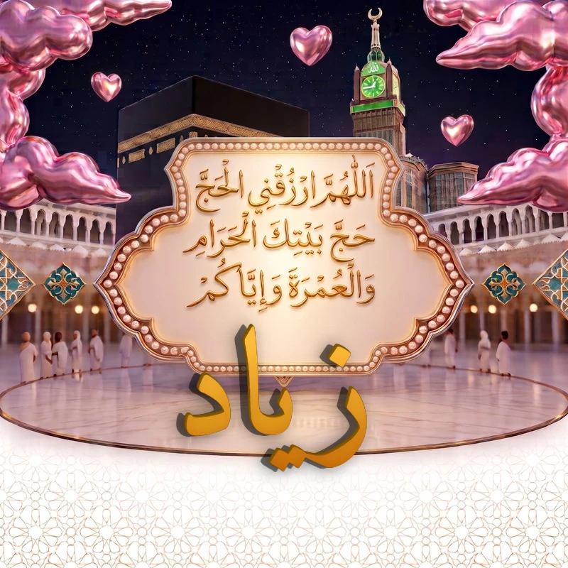 صورة دعاء الحج والعمرة باسم زياد | اللهم ارزقني الحج حج بيتك الحرام والعمرة وإياكم | بطاقة دعائية مميزة