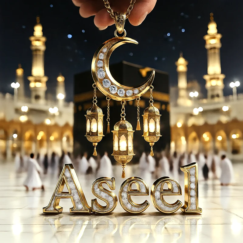 تصميم إسلامي فاخر لاسم أسيل بهلال ذهبي وفوانيس رمضانية أمام الكعبة | صور للواتساب