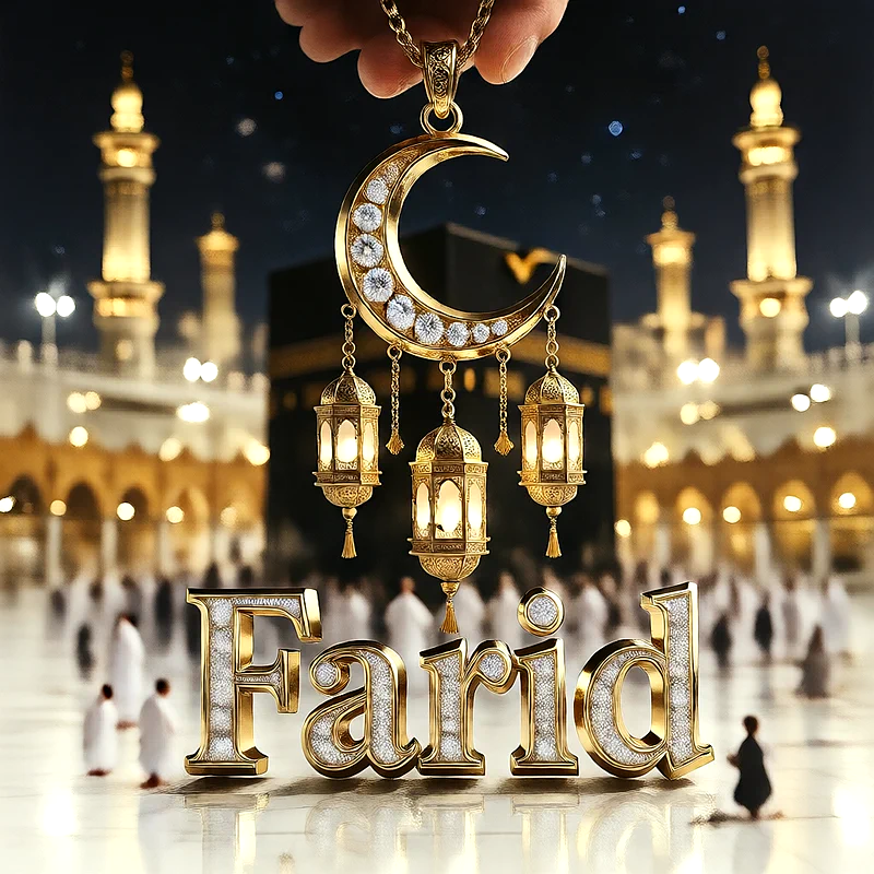 تصميم إسلامي فاخر لاسم فريد بهلال ذهبي وفوانيس رمضانية أمام الكعبة | صور للواتساب