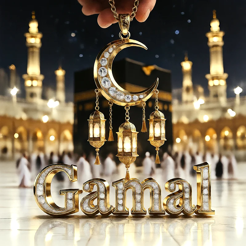 تصميم إسلامي فاخر لاسم جمال بهلال ذهبي وفوانيس رمضانية أمام الكعبة | صور للواتساب