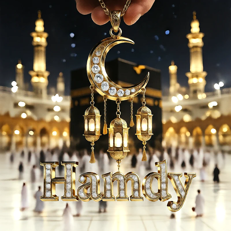 تصميم إسلامي فاخر لاسم حمدي بهلال ذهبي وفوانيس رمضانية أمام الكعبة | صور للواتساب